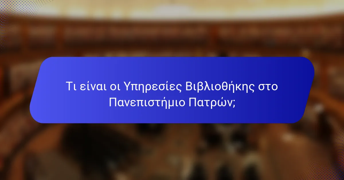 Τι είναι οι Υπηρεσίες Βιβλιοθήκης στο Πανεπιστήμιο Πατρών;