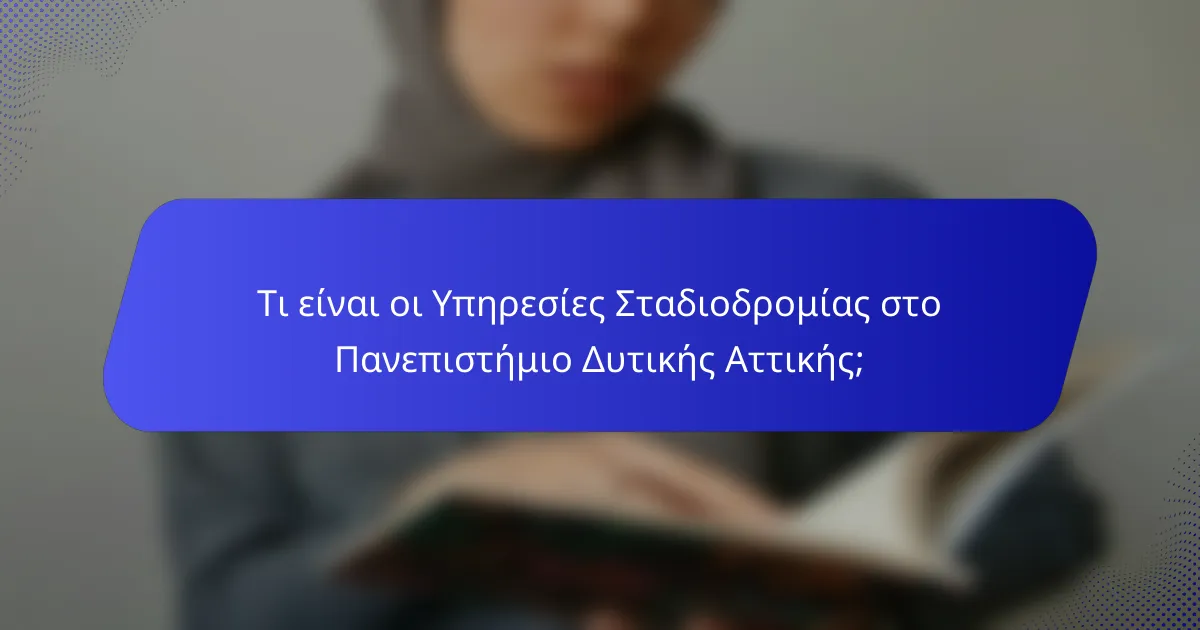Τι είναι οι Υπηρεσίες Σταδιοδρομίας στο Πανεπιστήμιο Δυτικής Αττικής;