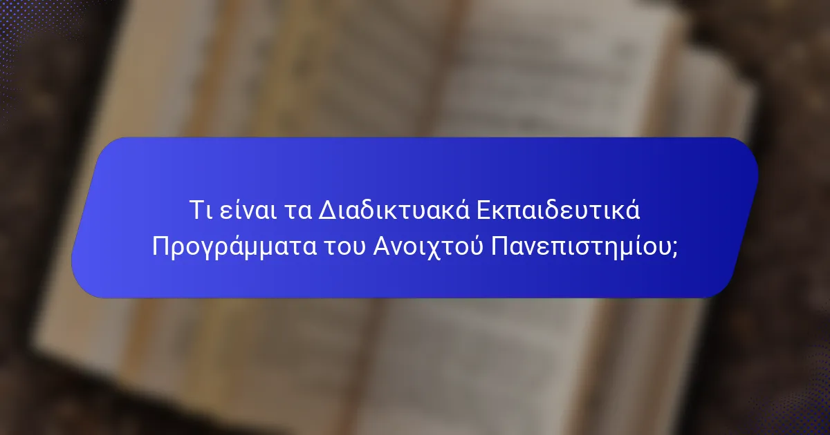 Τι είναι τα Διαδικτυακά Εκπαιδευτικά Προγράμματα του Ανοιχτού Πανεπιστημίου;
