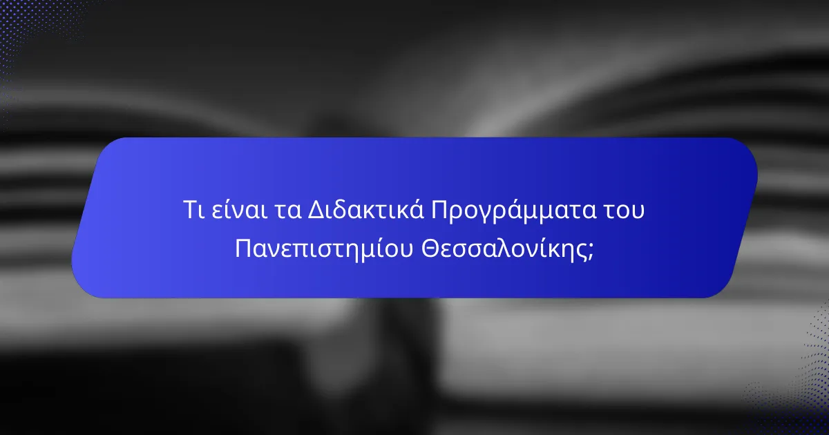 Τι είναι τα Διδακτικά Προγράμματα του Πανεπιστημίου Θεσσαλονίκης;