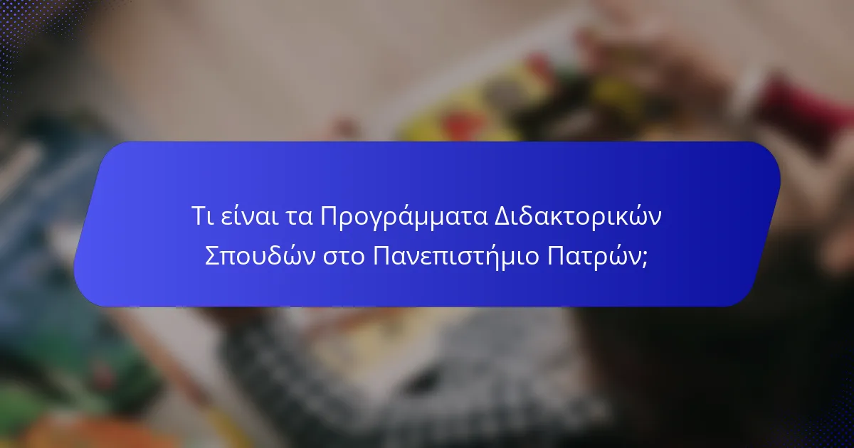 Τι είναι τα Προγράμματα Διδακτορικών Σπουδών στο Πανεπιστήμιο Πατρών;