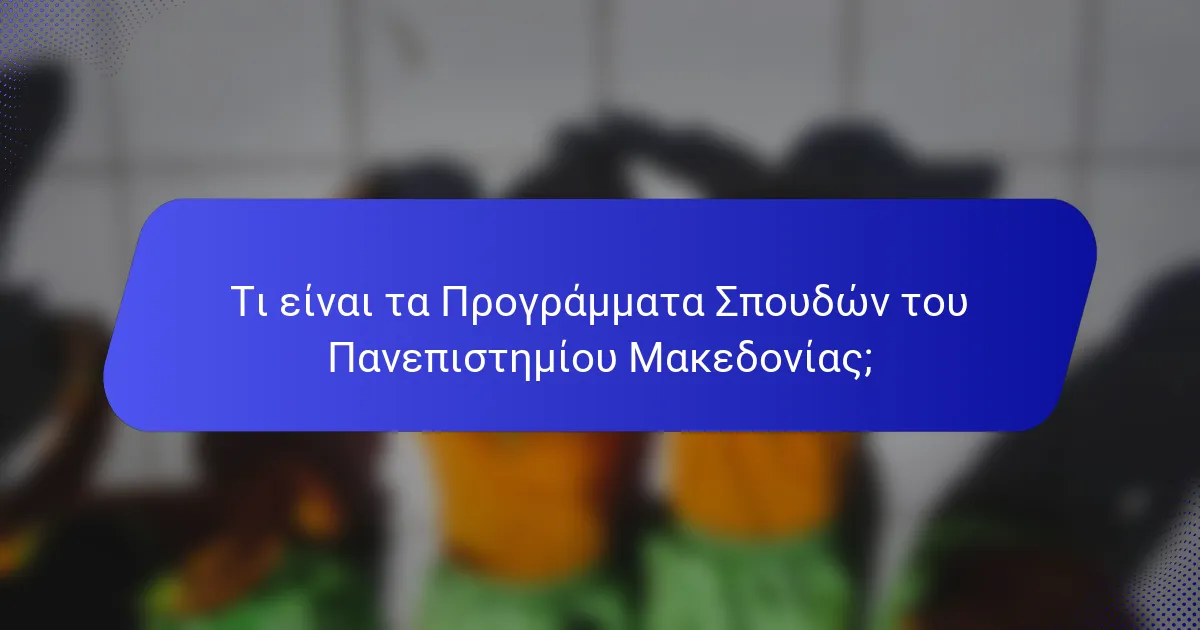 Τι είναι τα Προγράμματα Σπουδών του Πανεπιστημίου Μακεδονίας;