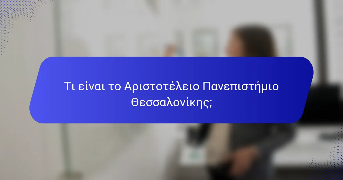 Τι είναι το Αριστοτέλειο Πανεπιστήμιο Θεσσαλονίκης;