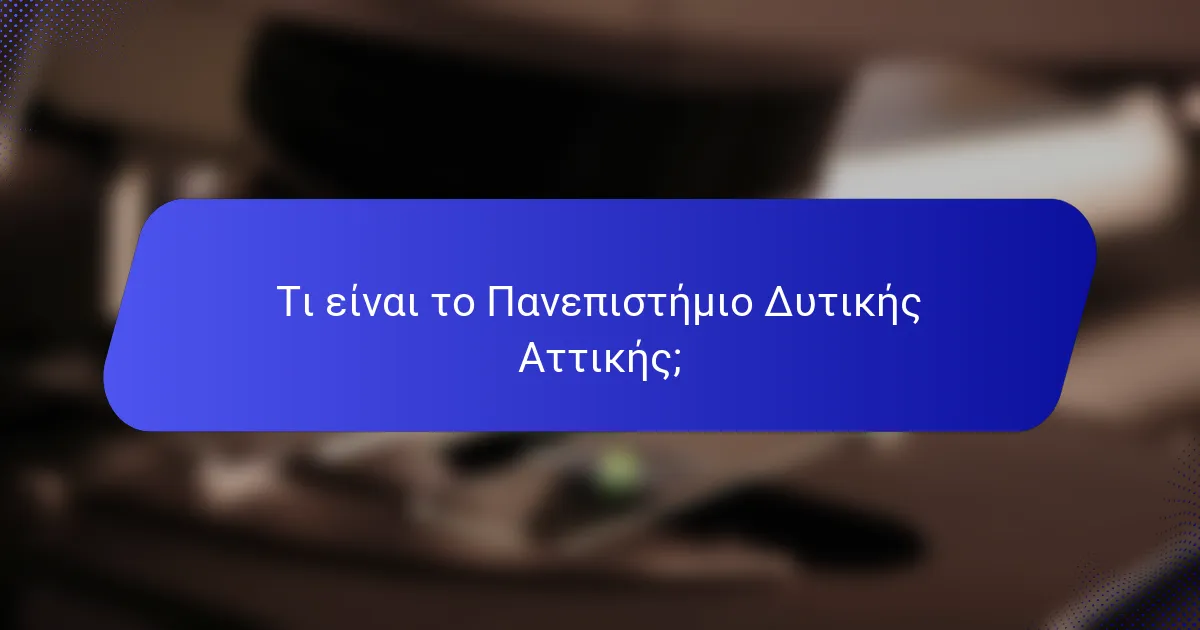 Τι είναι το Πανεπιστήμιο Δυτικής Αττικής;