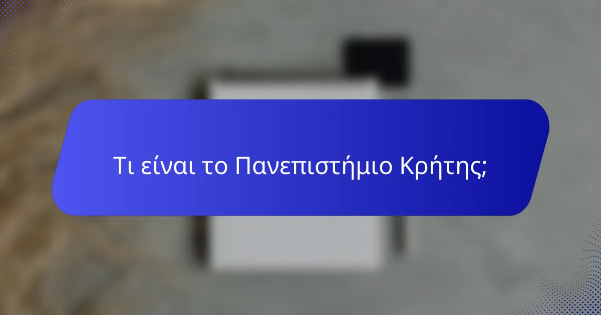 Τι είναι το Πανεπιστήμιο Κρήτης;