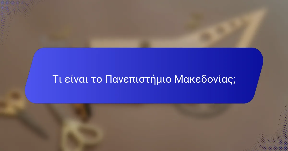 Τι είναι το Πανεπιστήμιο Μακεδονίας;