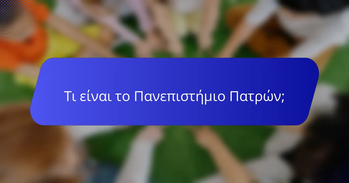 Τι είναι το Πανεπιστήμιο Πατρών;