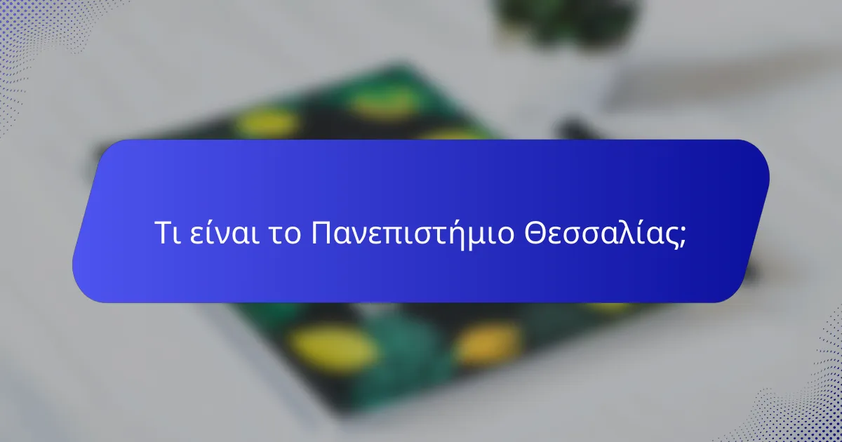 Τι είναι το Πανεπιστήμιο Θεσσαλίας;