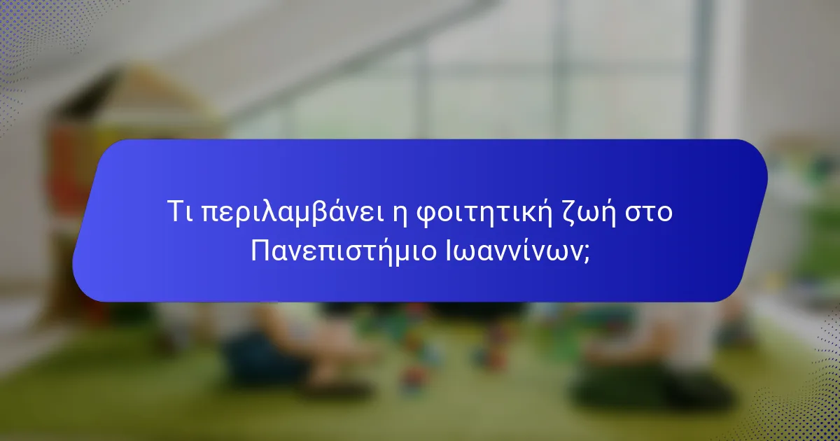 Τι περιλαμβάνει η φοιτητική ζωή στο Πανεπιστήμιο Ιωαννίνων;