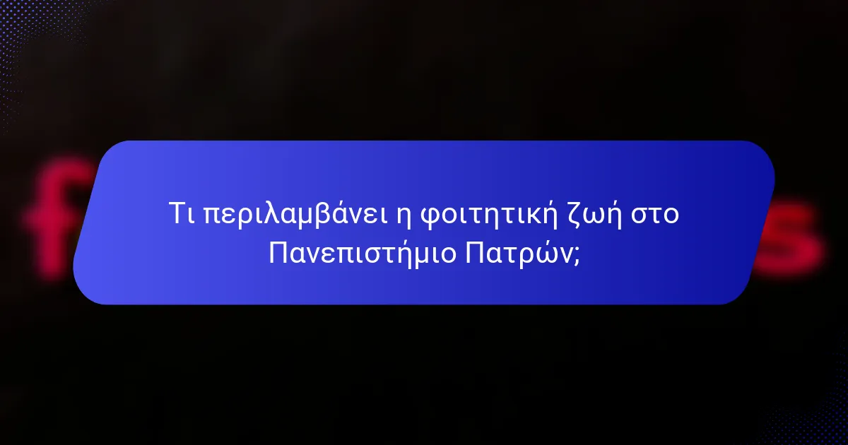 Τι περιλαμβάνει η φοιτητική ζωή στο Πανεπιστήμιο Πατρών;