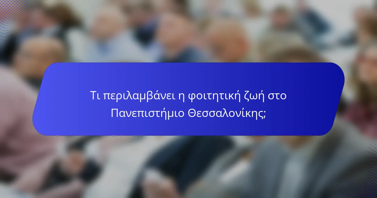 Τι περιλαμβάνει η φοιτητική ζωή στο Πανεπιστήμιο Θεσσαλονίκης;